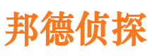 谯城邦德私家侦探公司